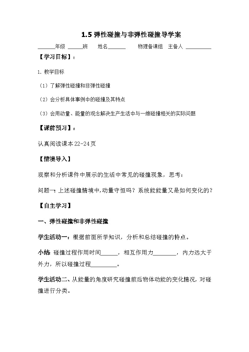 1.5 弹性碰撞与非弹性碰撞 导学案  高中物理人教版（2019）选择性必修第一册第1页