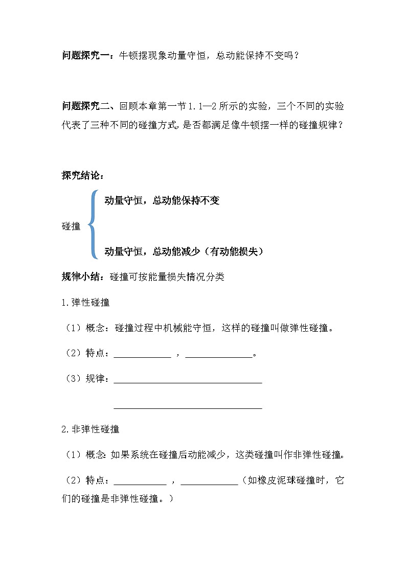 1.5 弹性碰撞与非弹性碰撞 导学案  高中物理人教版（2019）选择性必修第一册第2页