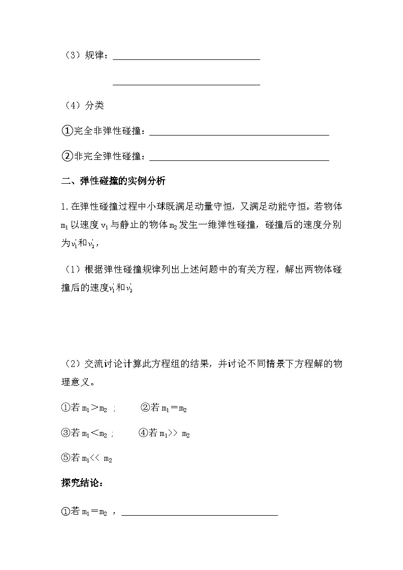 1.5 弹性碰撞与非弹性碰撞 导学案  高中物理人教版（2019）选择性必修第一册第3页