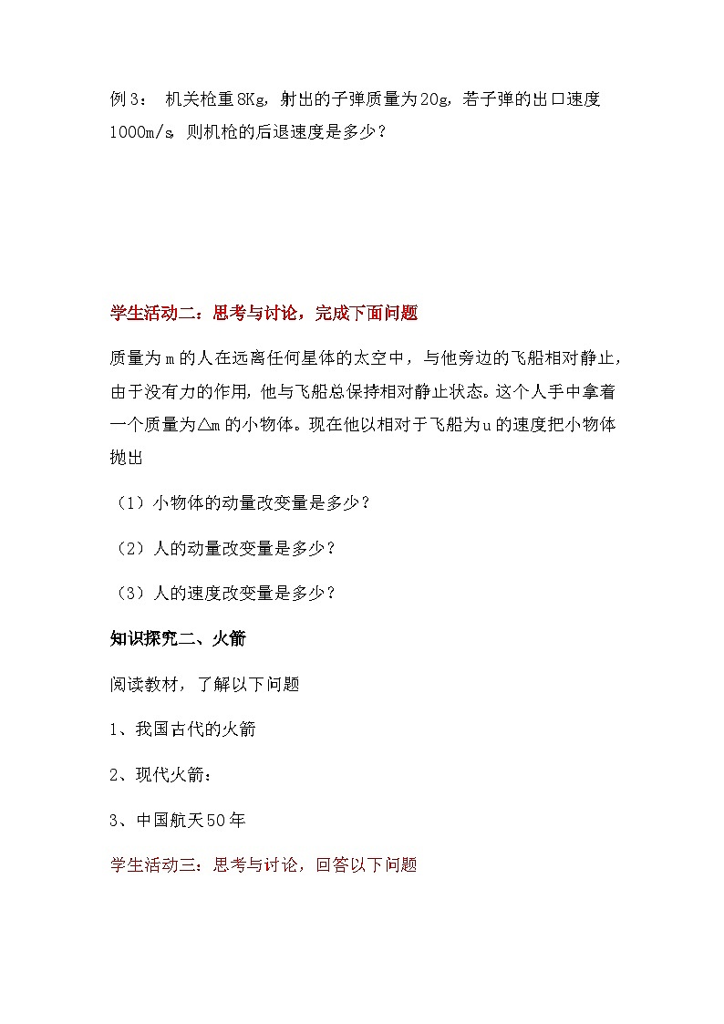 1.6 反冲现象 火箭 导学案 高中物理人教版选择性必修第一册03