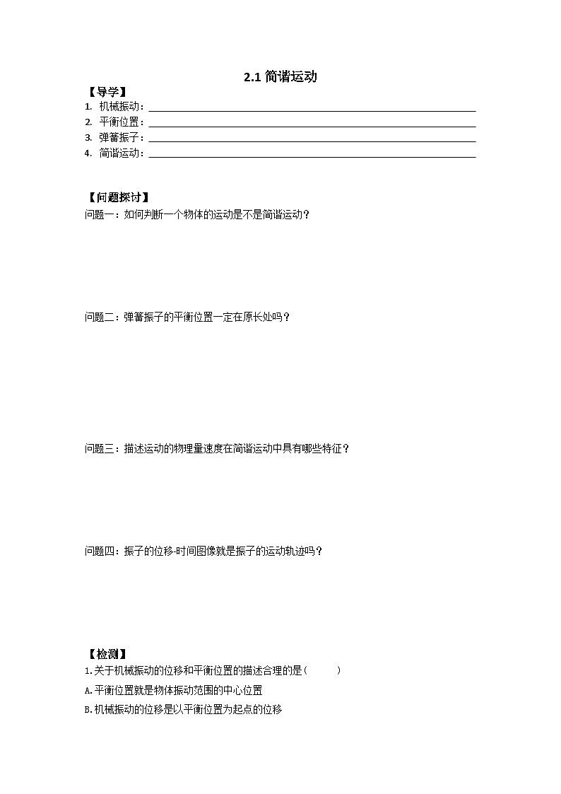 2.1 简谐运动 学案 高中物理人教版（2019）选择性必修第一册01