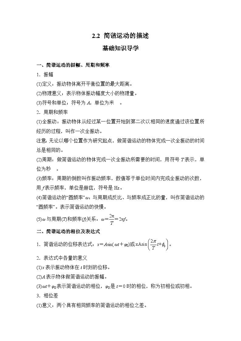 2.2 简谐运动的描述 学案  高中物理人教版（2019）选择性必修第一册01