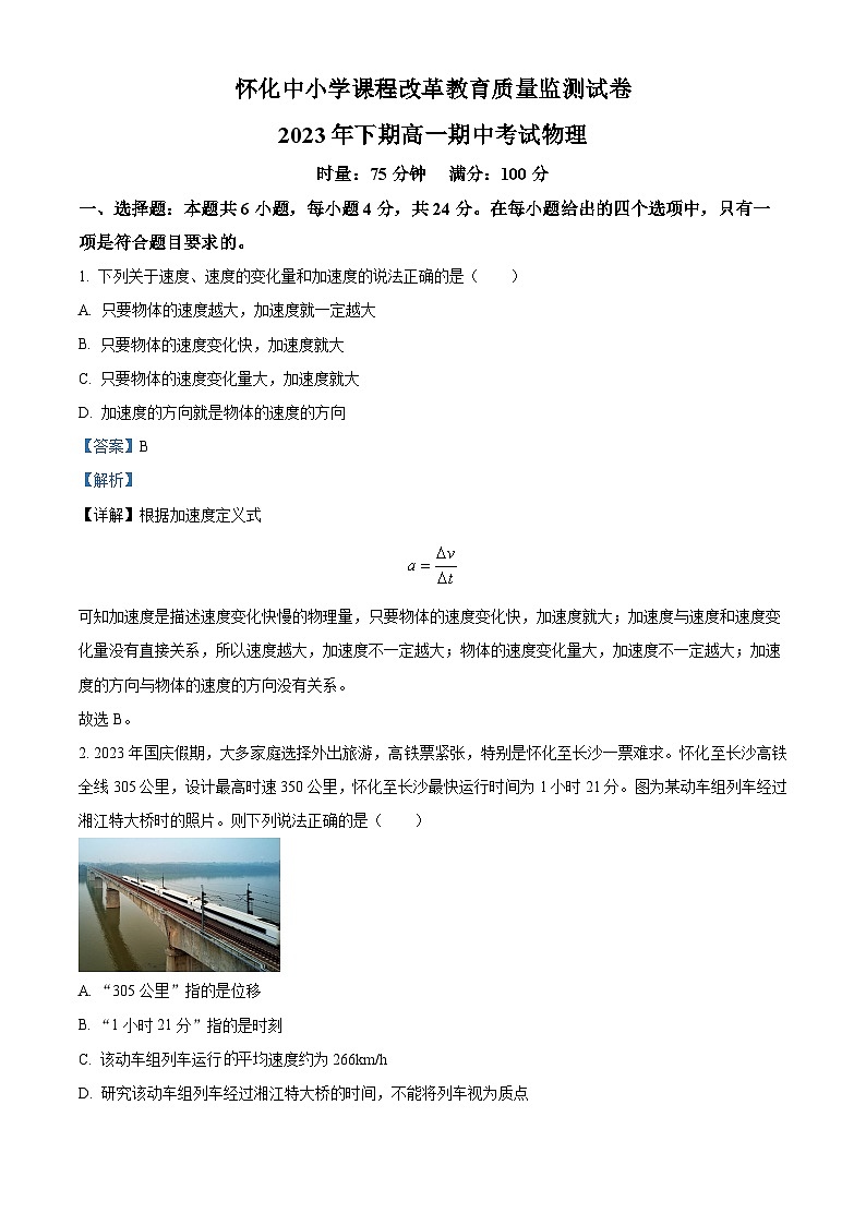 湖南省怀化市2023-2024学年高一物理上学期期中试题（Word版附解析）第1页