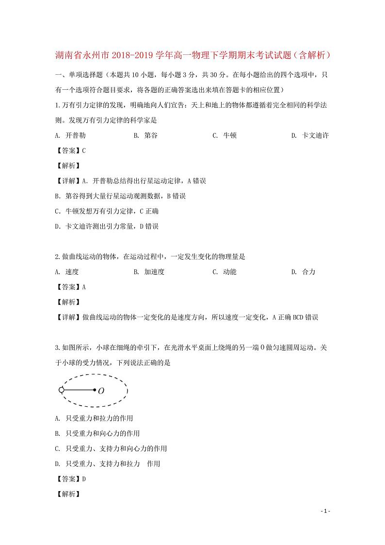 湖南省永州市2018_2019学年高一物理下学期期末考试试题(含解析)第1页