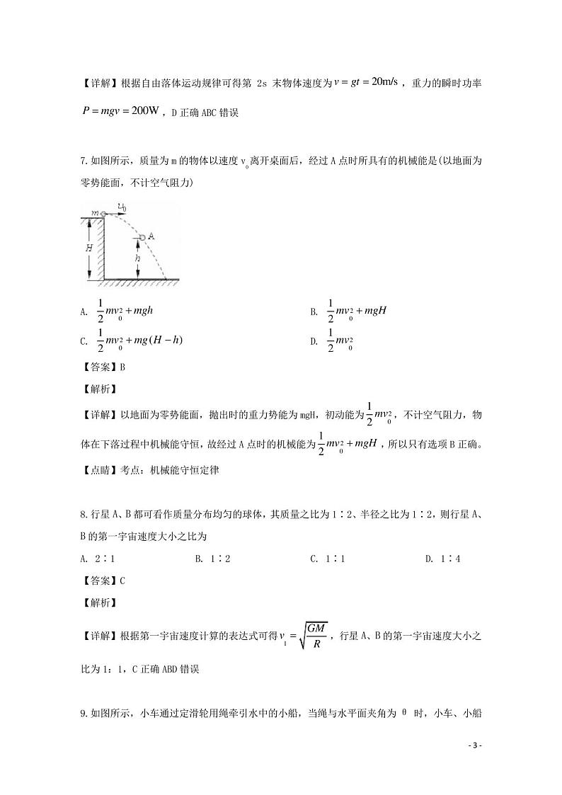 湖南省永州市2018_2019学年高一物理下学期期末考试试题(含解析)第3页