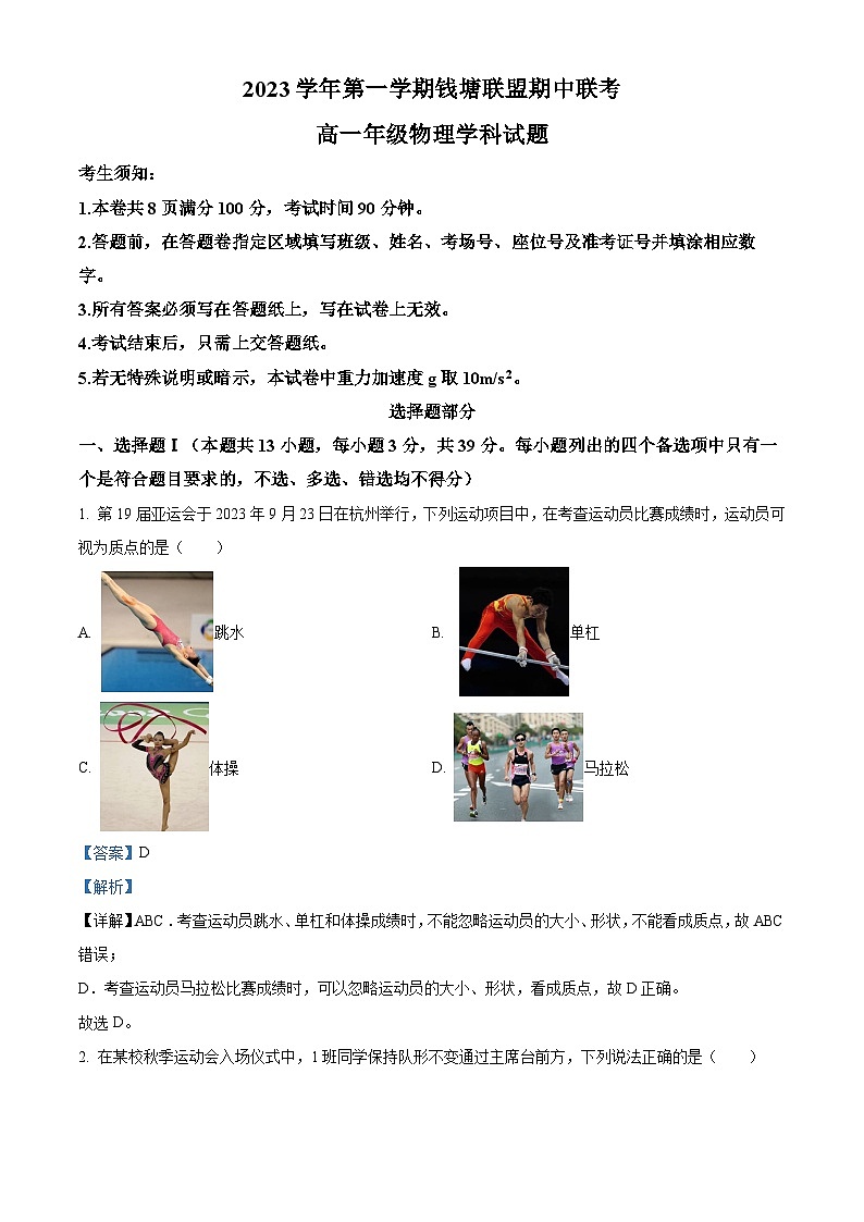 浙江省钱塘联盟2023-2024学年高一上学期期中联考物理试题（Word版附解析）01