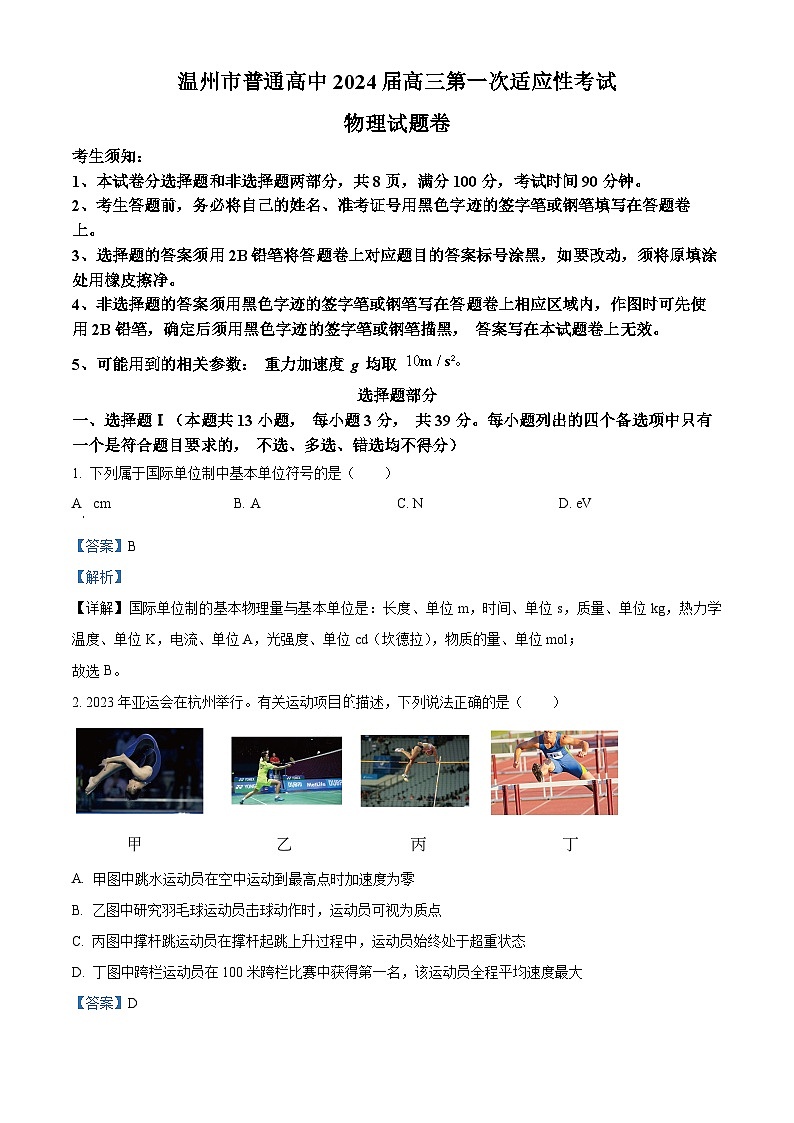 浙江省温州市2024届高三物理上学期第一次适应性考试试题（Word版附解析）01