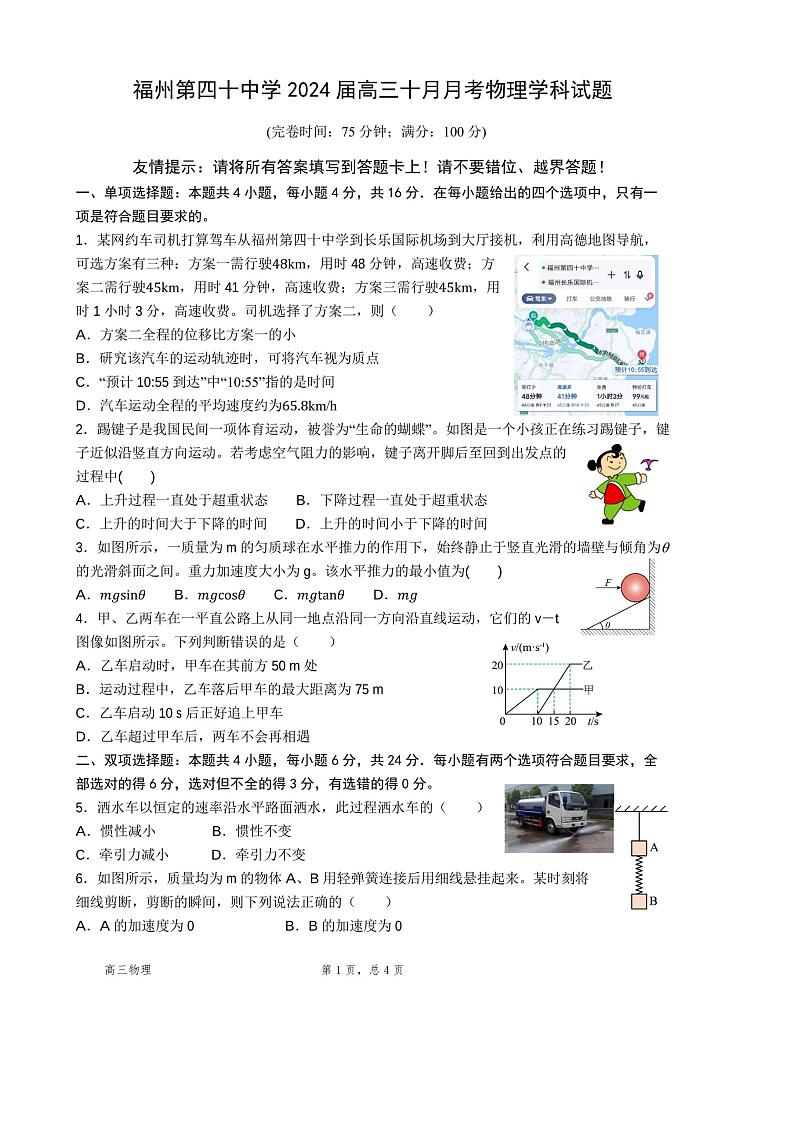 福建省福州市第四十中学2023-2024学年高三上学期10月月考物理试题01