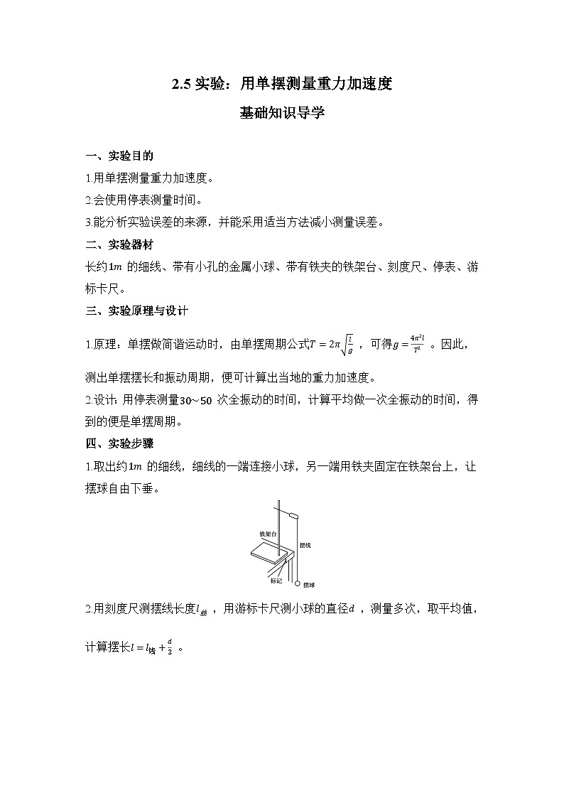 2.5 实验：用单摆测量重力加速度 课前导学案  高中物理人教版（2019）选择性必修第一册01