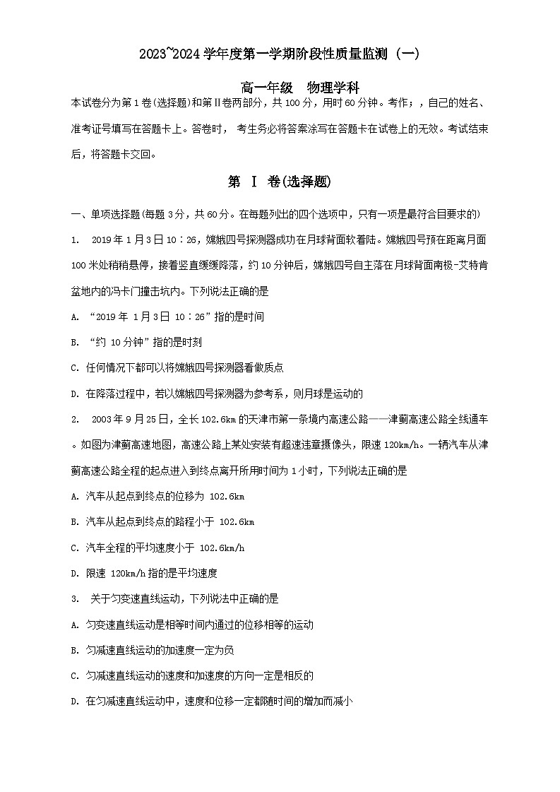 天津市南开区2023-2024高一上学期期中物理试卷第1页