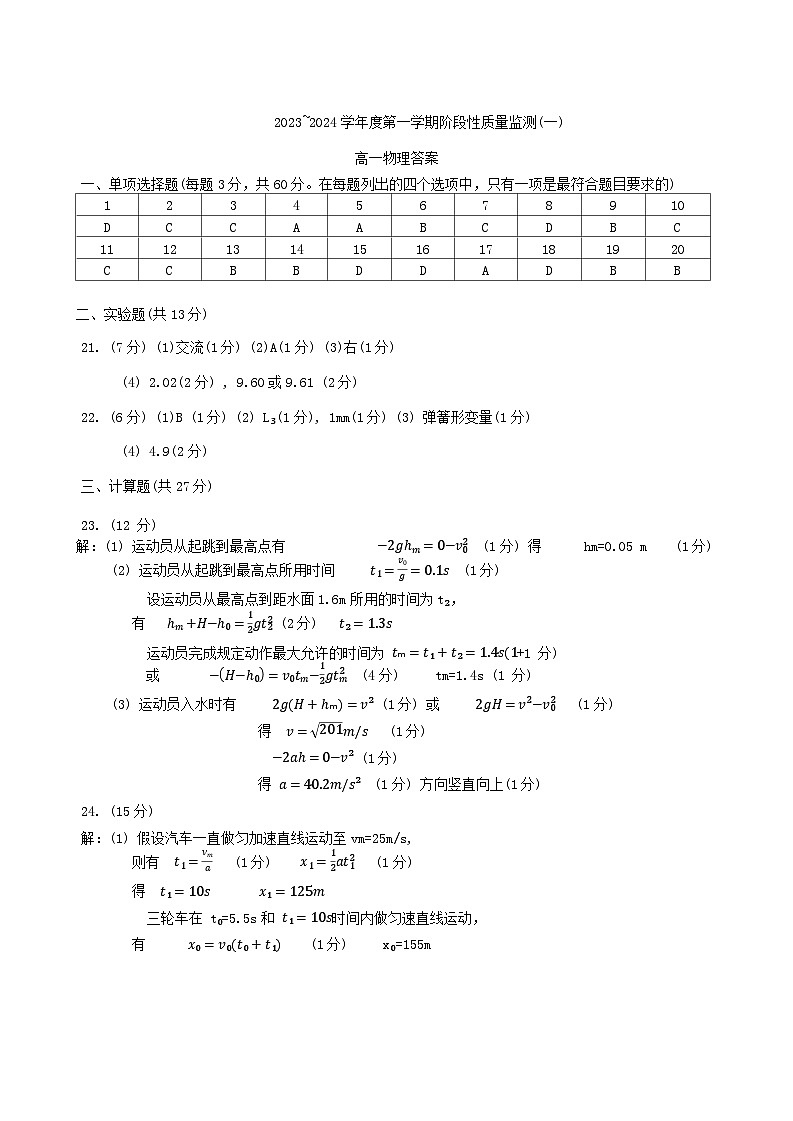 天津市南开区2023-2024高一上学期期中物理答案第1页