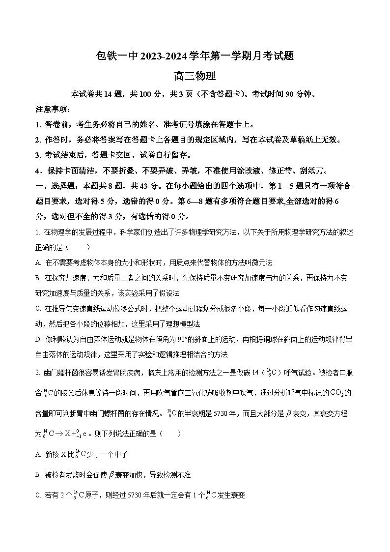 内蒙古包头市铁路第一中学2023-2024学年高三上学期第一次月考物理试题（原卷版）第1页