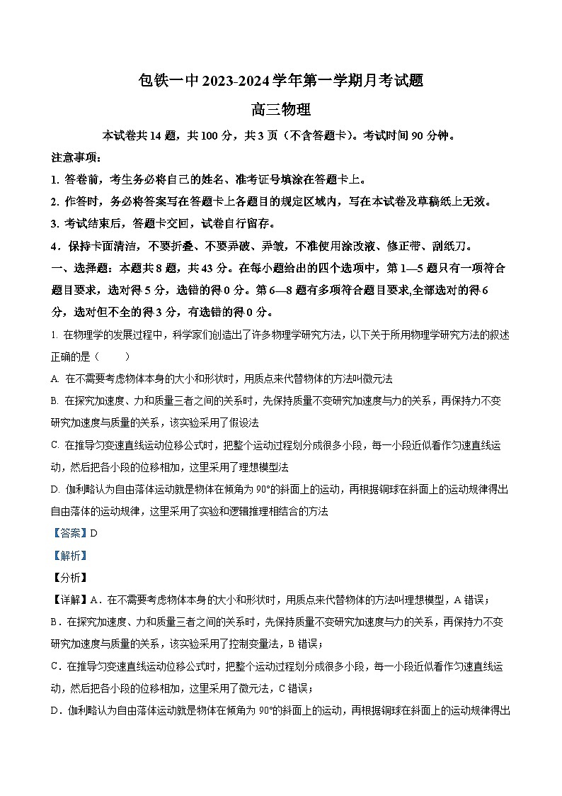 内蒙古包头市铁路第一中学2023-2024学年高三上学期第一次月考物理试题含解析第1页