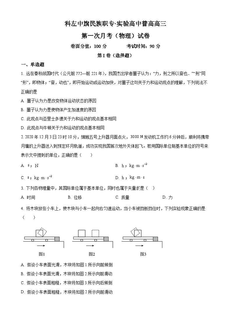 内蒙古通辽市科尔沁左翼中旗实验高级中学2023-2024学年高三上学期第一次月考物理试题（原卷版）第1页