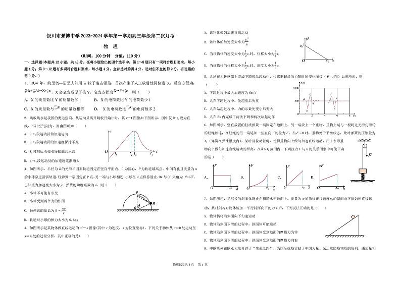 2024银川贺兰县景博中学高三上学期第二次月考物理试题扫描版含答案01
