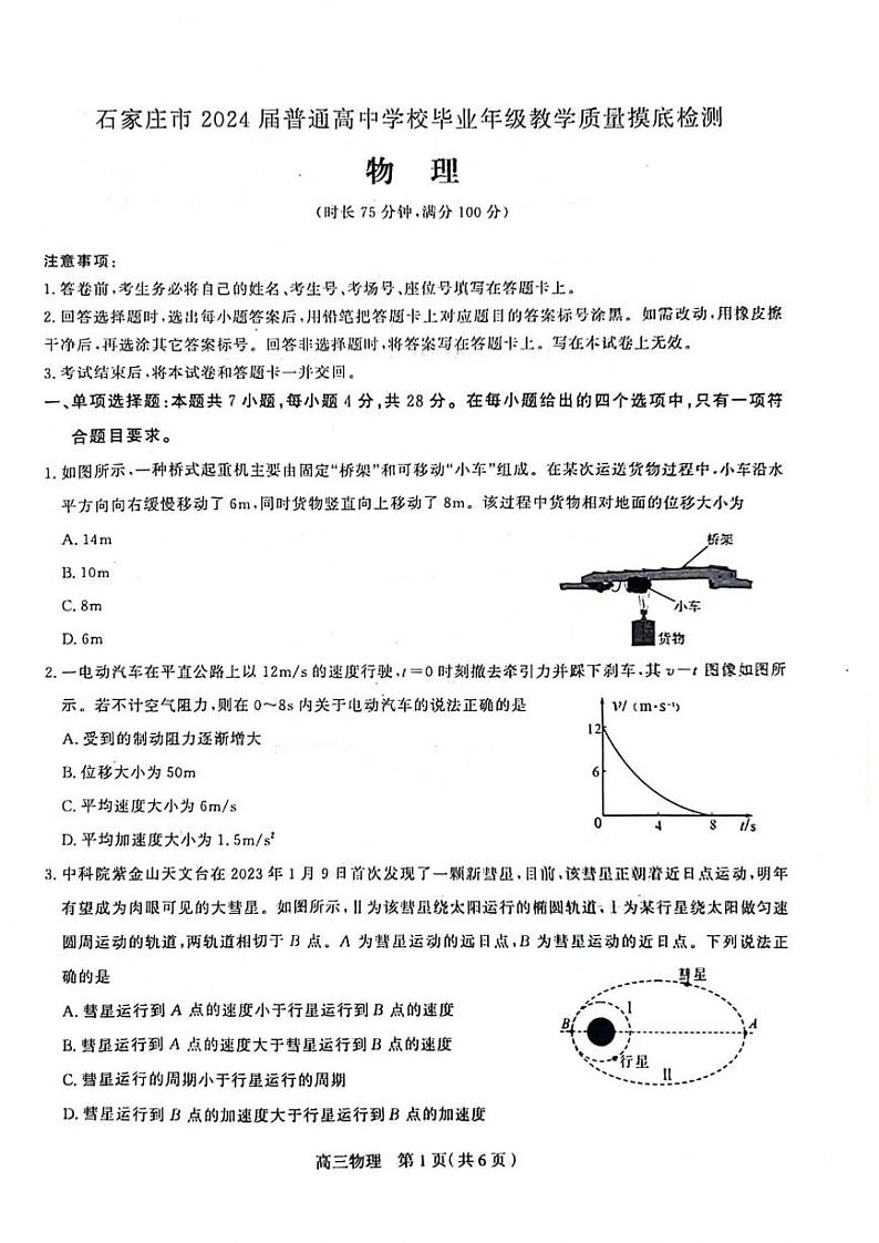2024石家庄普通高中高三上学期教学质量摸底检测物理PDF版含答案01