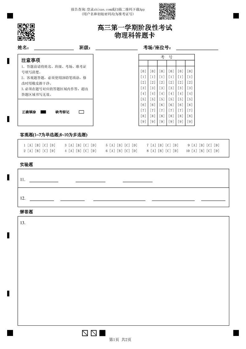 高三第一学期阶段性考试物理科答题卡(1)第1页