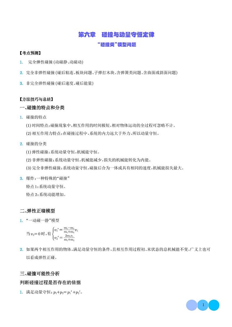 2024年新高考物理一轮复习考点题型归纳 “碰撞类”模型问题（原卷版+解析版）第1页