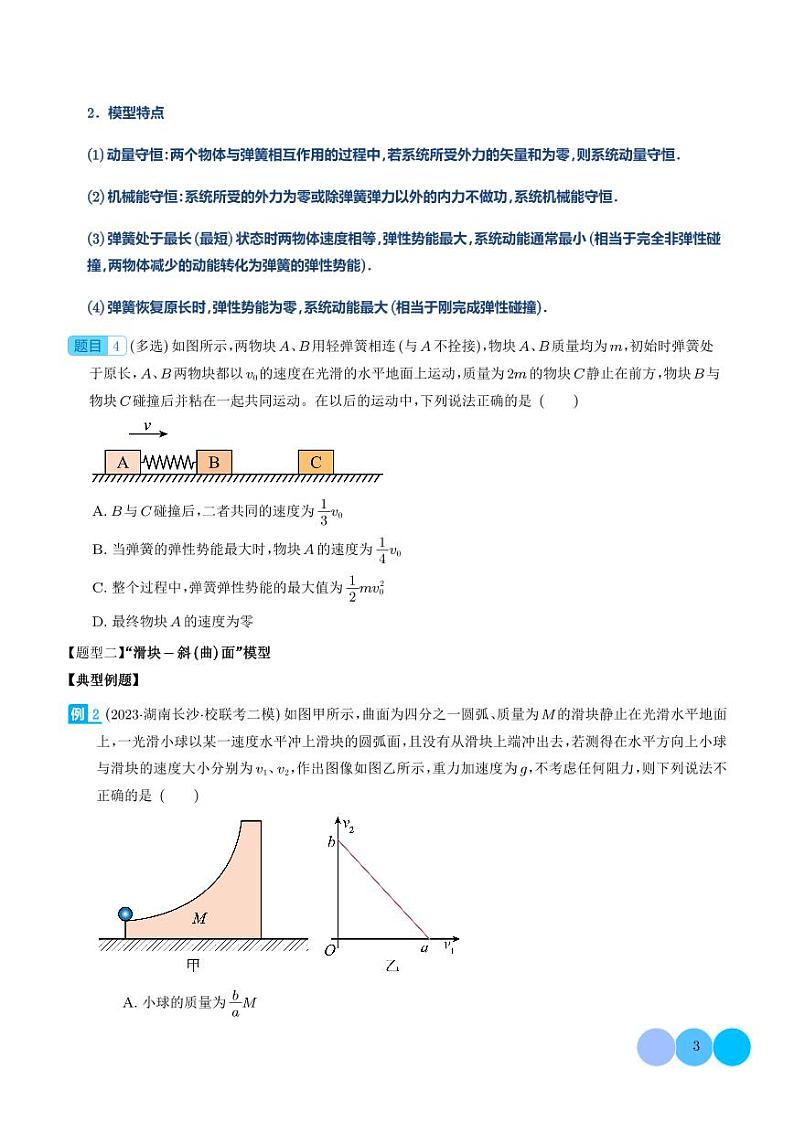 2024年新高考物理一轮复习考点题型归纳 “碰撞类”模型问题（原卷版+解析版）第3页