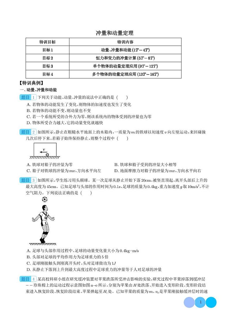 2024年新高考物理一轮复习考点题型归纳 冲量和动量定理（原卷版+解析版）01