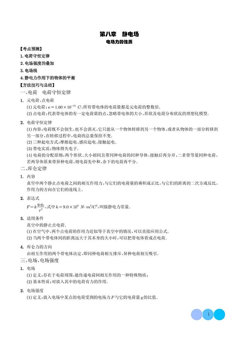 2024年新高考物理一轮复习考点题型归纳 电场力的性质（原卷版+解析版）01