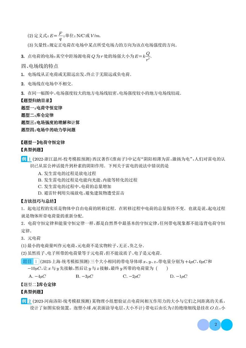 2024年新高考物理一轮复习考点题型归纳 电场力的性质（原卷版+解析版）02