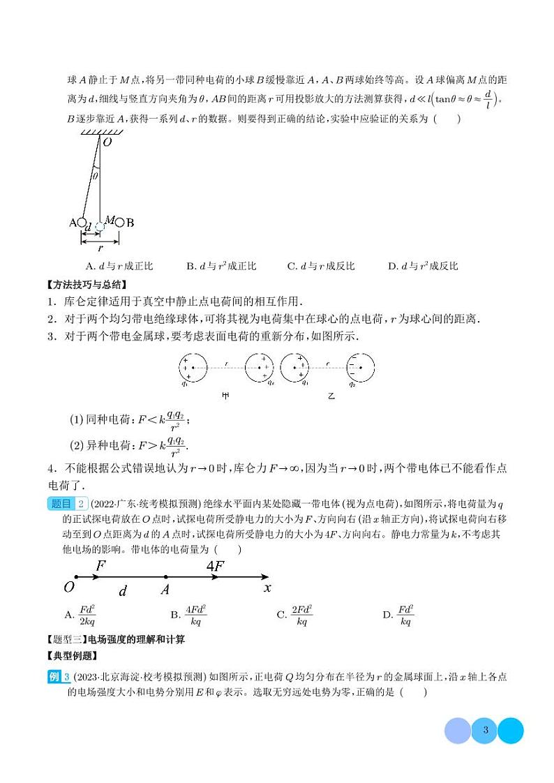 2024年新高考物理一轮复习考点题型归纳 电场力的性质（原卷版+解析版）03