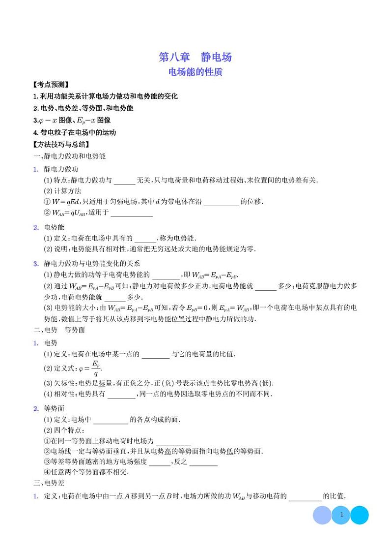 2024年新高考物理一轮复习考点题型归纳 电场能的性质（原卷版+解析版）01