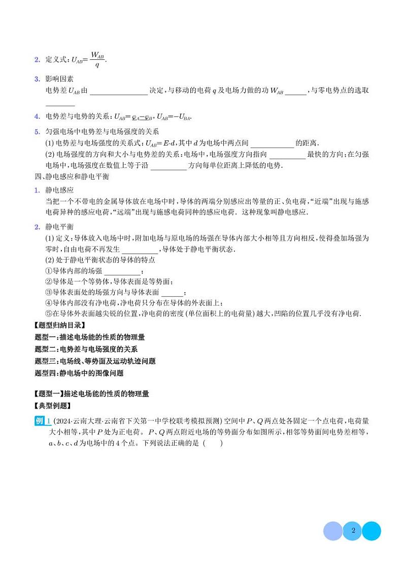 2024年新高考物理一轮复习考点题型归纳 电场能的性质（原卷版+解析版）02