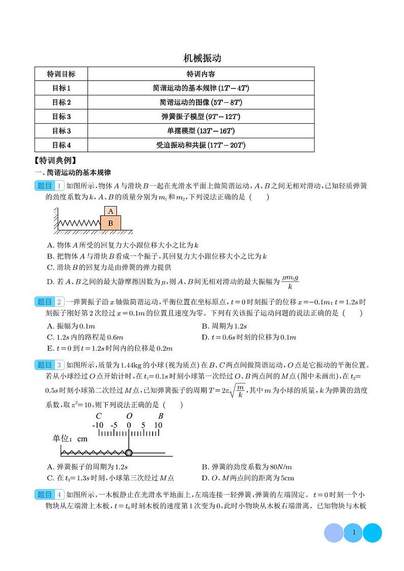 2024年新高考物理一轮复习考点题型归纳 机械振动（原卷版+解析版）第1页