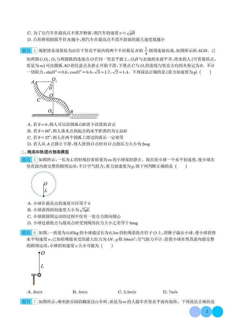 2024年新高考物理一轮复习考点题型归纳 竖直面内圆周运动（原卷版+解析版）02