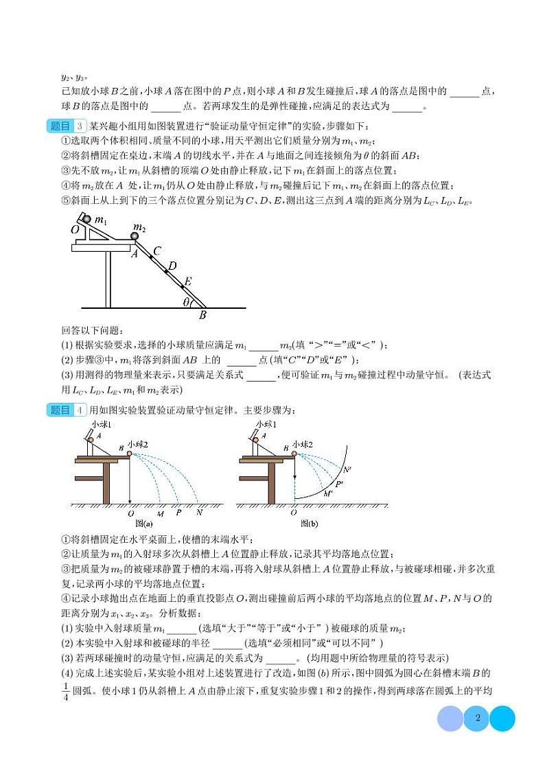 2024年新高考物理一轮复习考点题型归纳 验证动量守恒定律（原卷版+解析版）第2页
