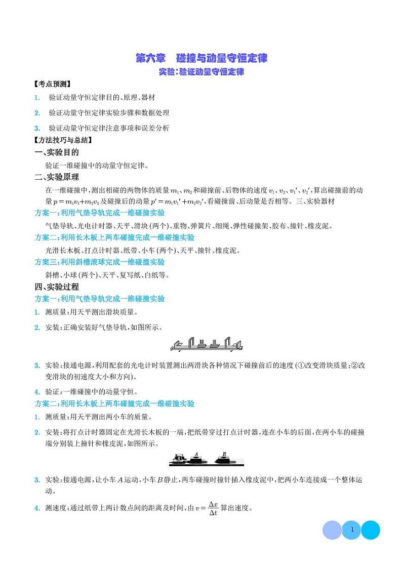 2024年新高考物理一轮复习考点题型归纳 实验：验证动量守恒定律（原卷版+解析版）第1页