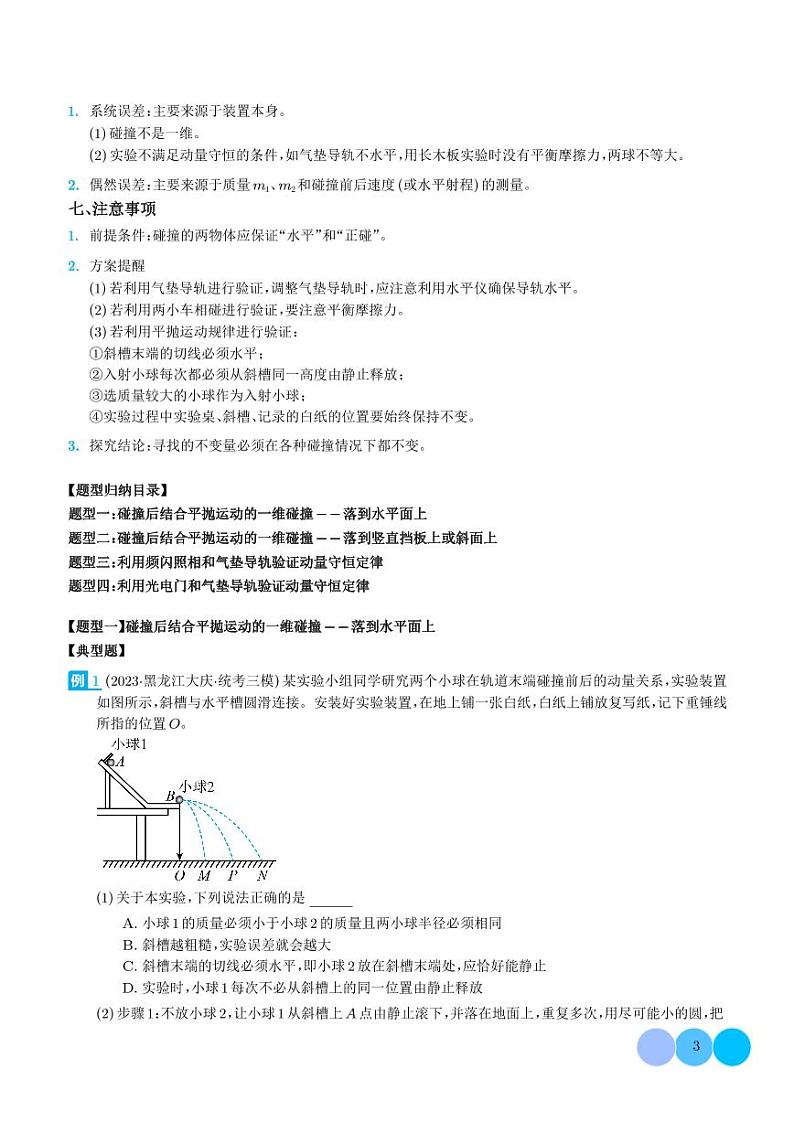 2024年新高考物理一轮复习考点题型归纳 实验：验证动量守恒定律（原卷版+解析版）第3页