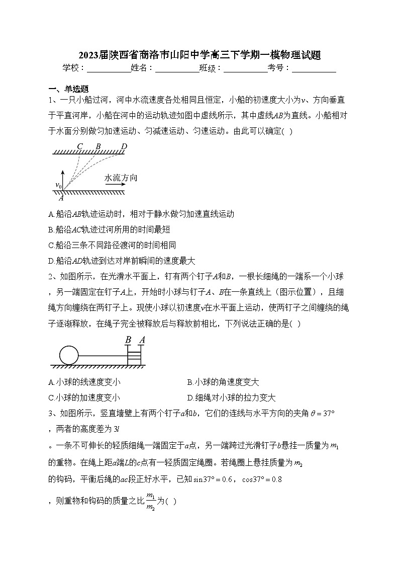 2023届陕西省商洛市山阳中学高三下学期一模物理试题(含答案)第1页