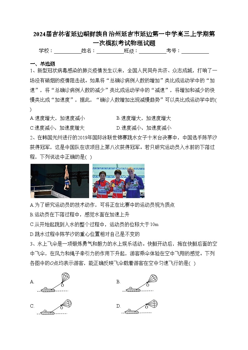 2024届吉林省延边朝鲜族自治州延吉市延边第一中学高三上学期第一次模拟考试物理试题(含答案)01