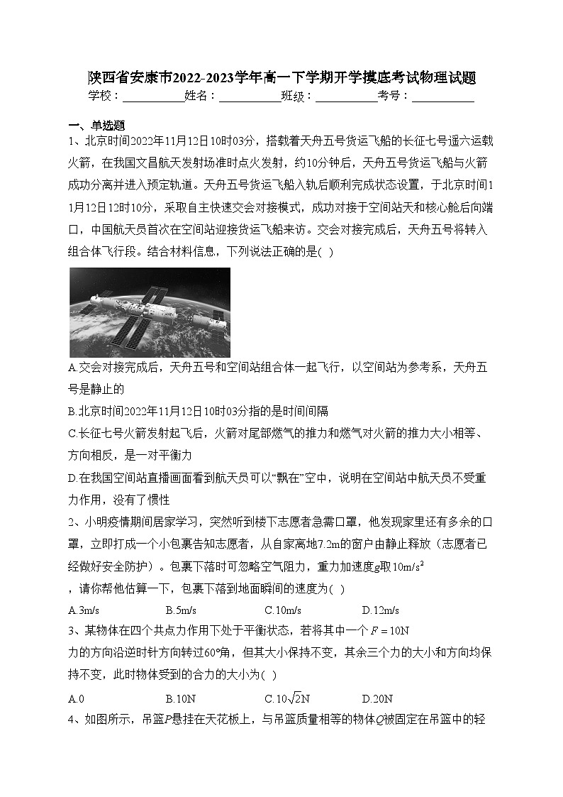 陕西省安康市2022-2023学年高一下学期开学摸底考试物理试题(含答案)01