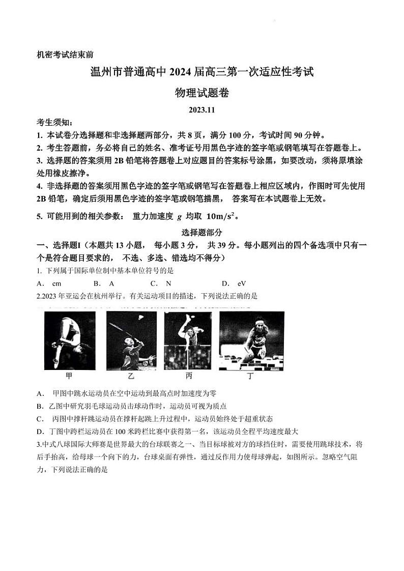 2024届浙江省温州市高三上学期第一次适应性考试物理试题（含答案）第1页