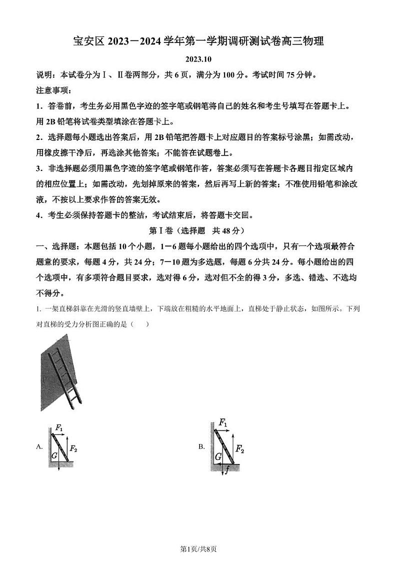 广东深圳宝安区2023-2024学年高三上学期调研测物理试题（原卷版+解析版）01