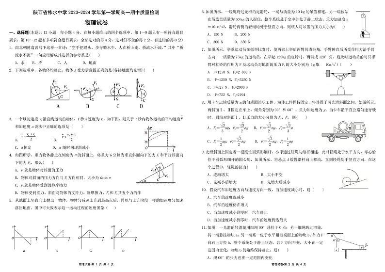陕西省商洛市柞水中学2023-2024学年高一上学期期中考试物理试题01