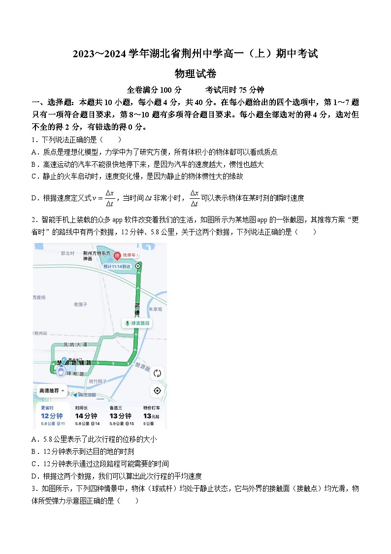 湖北省荆州市荆州中学2023-2024学年高一上学期期中考试物理试题01