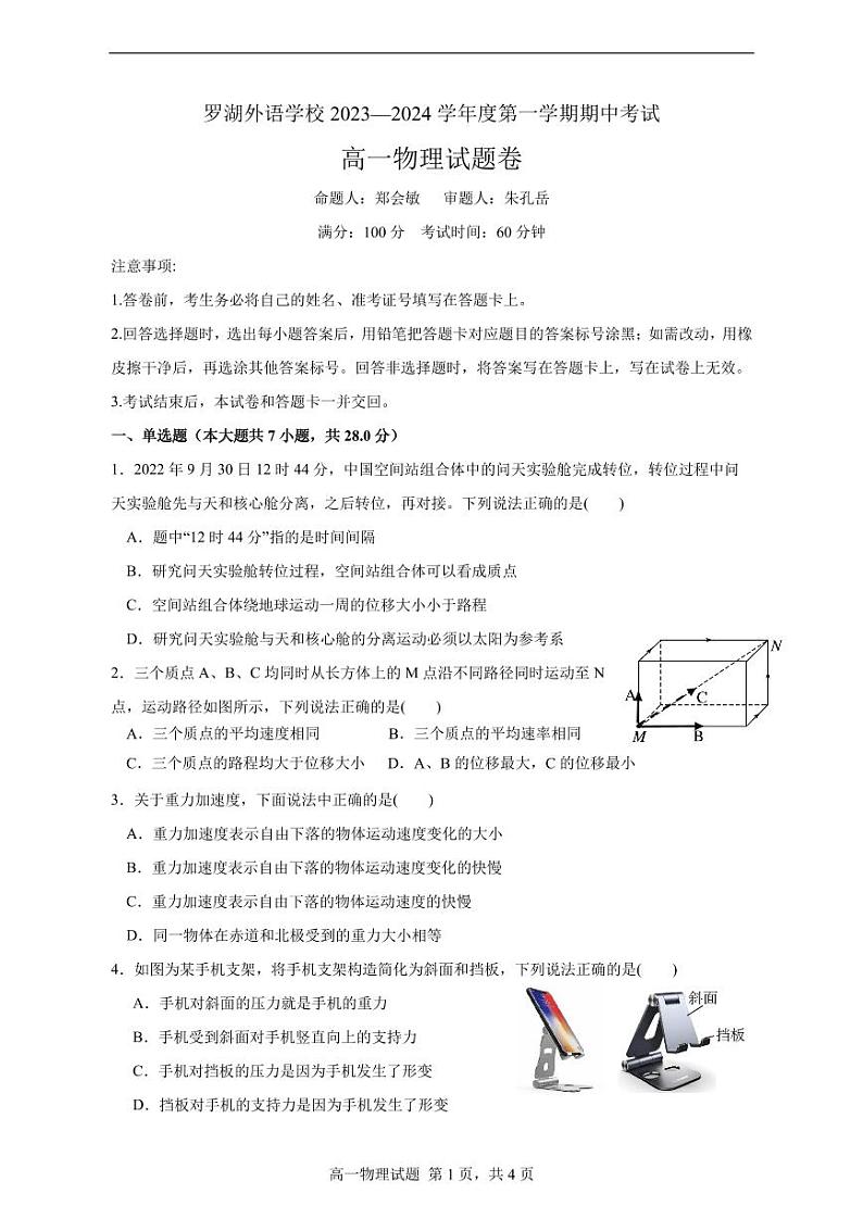 广东深圳罗湖外语学校2023-2024学年高一上学期期中考试物理试题（含答案）第1页