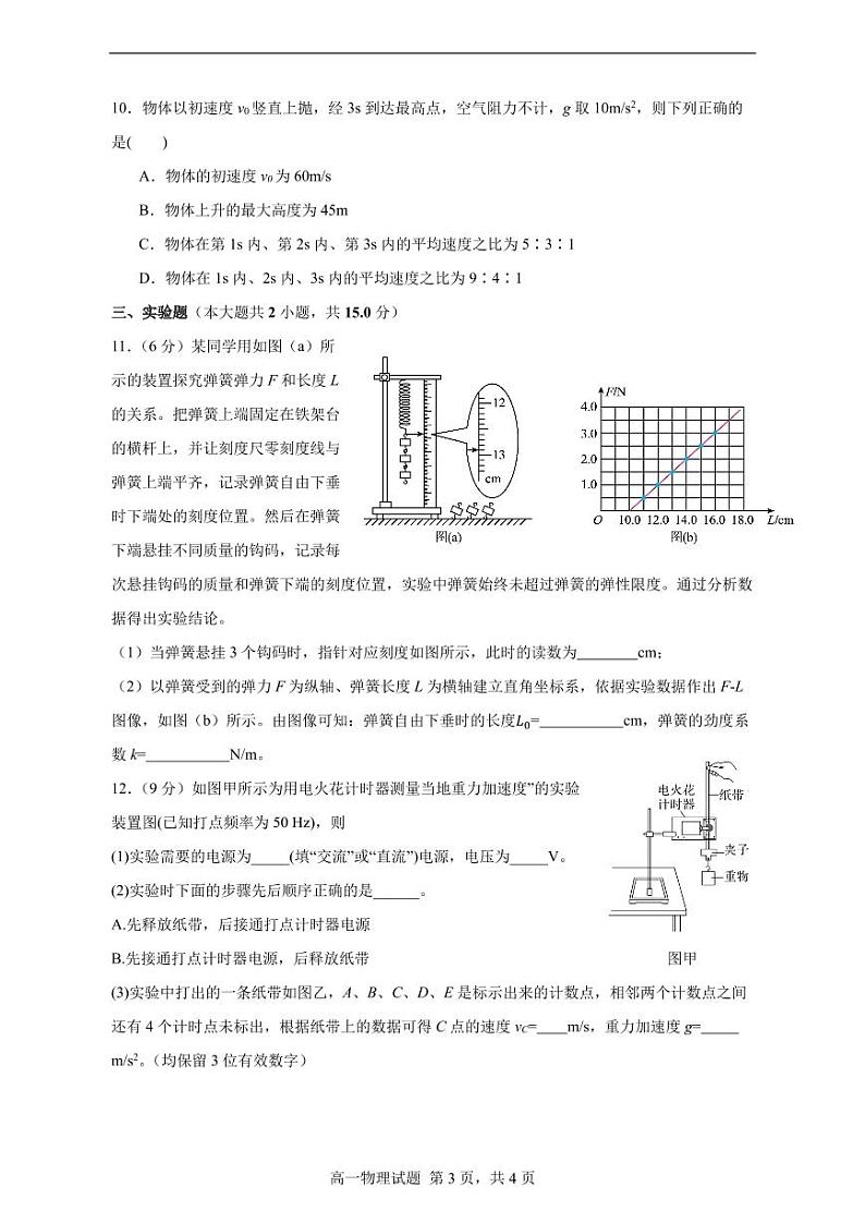 广东深圳罗湖外语学校2023-2024学年高一上学期期中考试物理试题（含答案）第3页