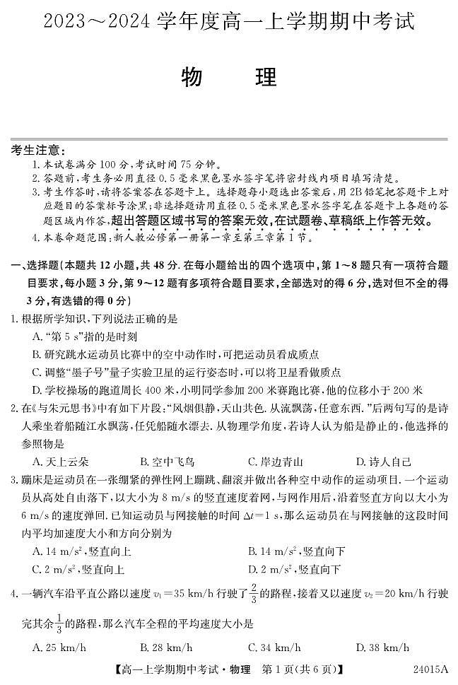 广东深圳市联盟校2023-2024学年高一上学期11月期中考试物理试题（含答案）第1页