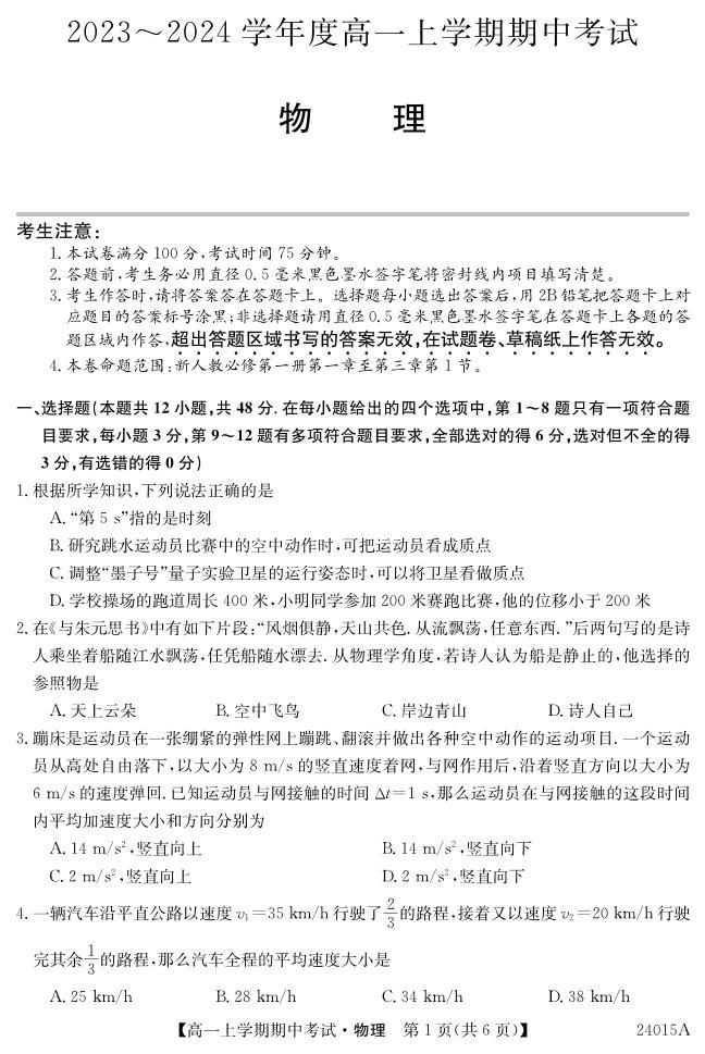 广东深圳市联盟校2023-2024学年高一上学期11月期中考试物理试题（含答案）01