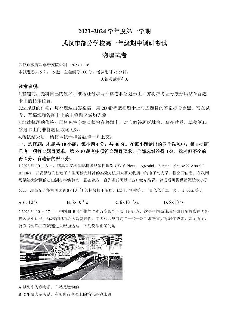 湖北省武汉市2023-2024学年高一上学期期中调研考试物理试卷（含答案）01