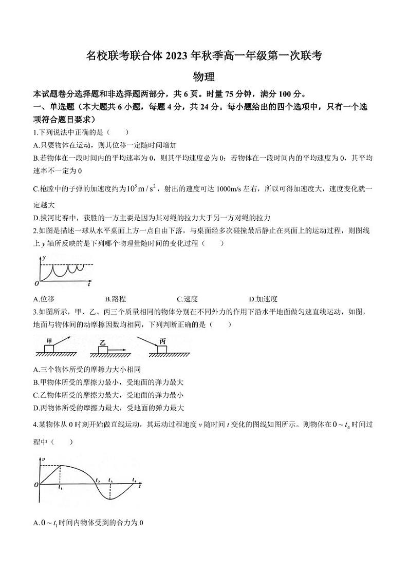 湖南省2023-2024学年高一上学期第一次联考（期中考试）物理试题（含答案）第1页