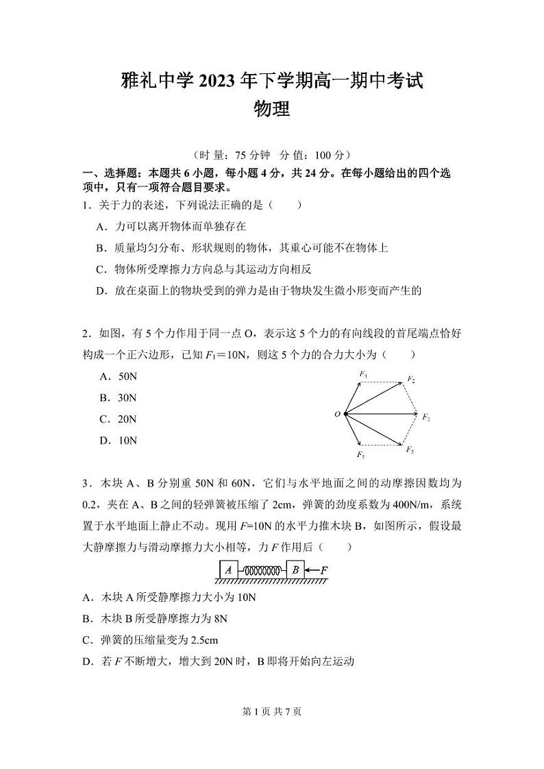湖南省长沙市雅礼中学2023-2024学年高一上学期期中考试物理试题（含答案）01