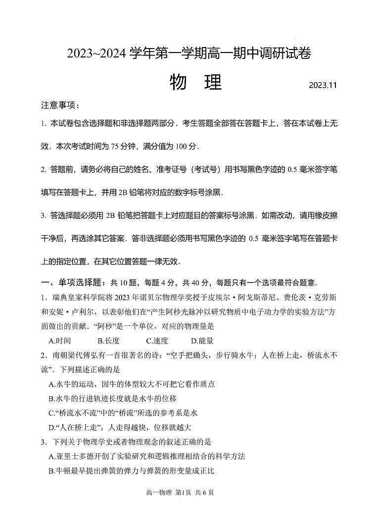 江苏省苏州2023-2024学年高一上学期期中调研物理试卷（含答案）01