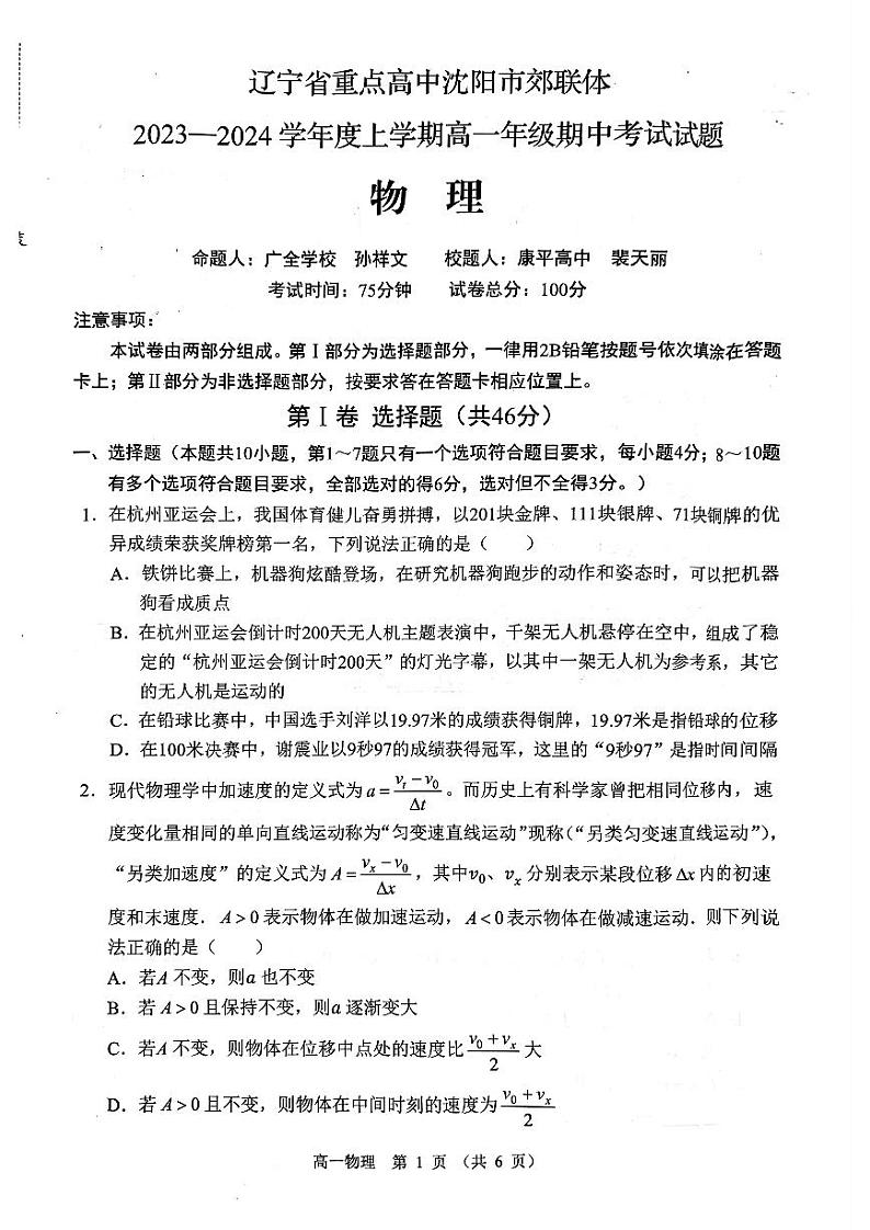 辽宁省重点高中2023-2024学年高一上学期期中考试物理试题（含答案）01